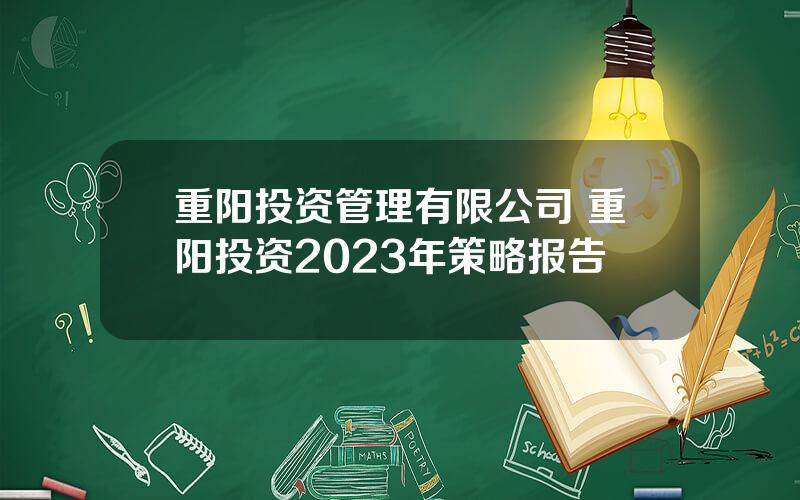 重阳投资管理有限公司 重阳投资2023年策略报告